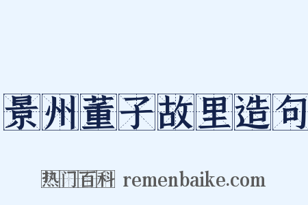 景州董子故里造句是什么意思的图片